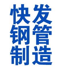 乌伊岭方管厂